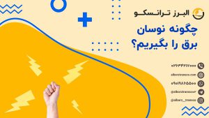 چگونه نوسان برق را بگیریم؟
