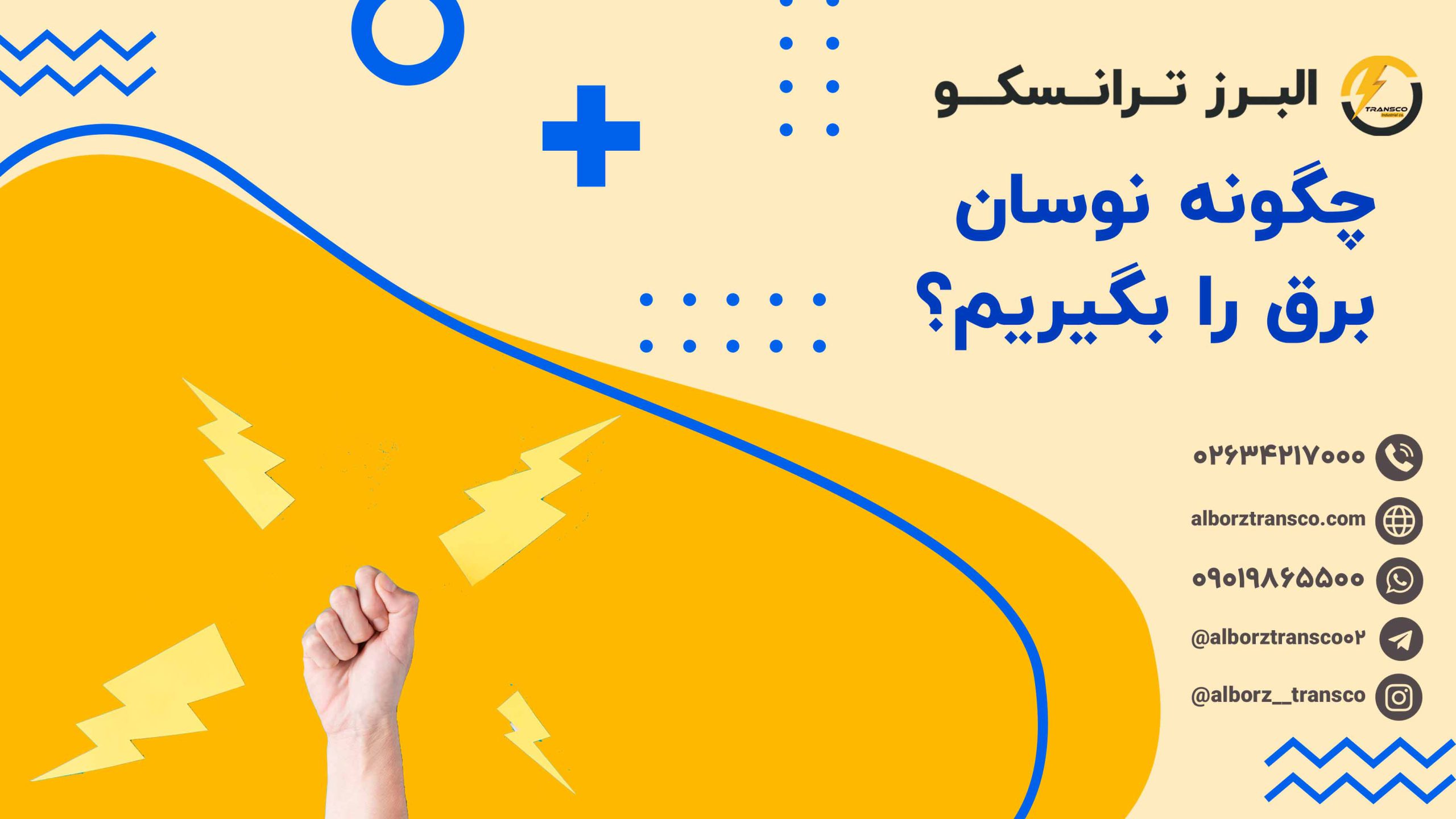 چگونه نوسان برق را بگیریم؟