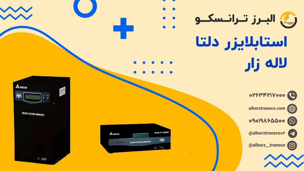 استابلایزر دلتا لاله زار