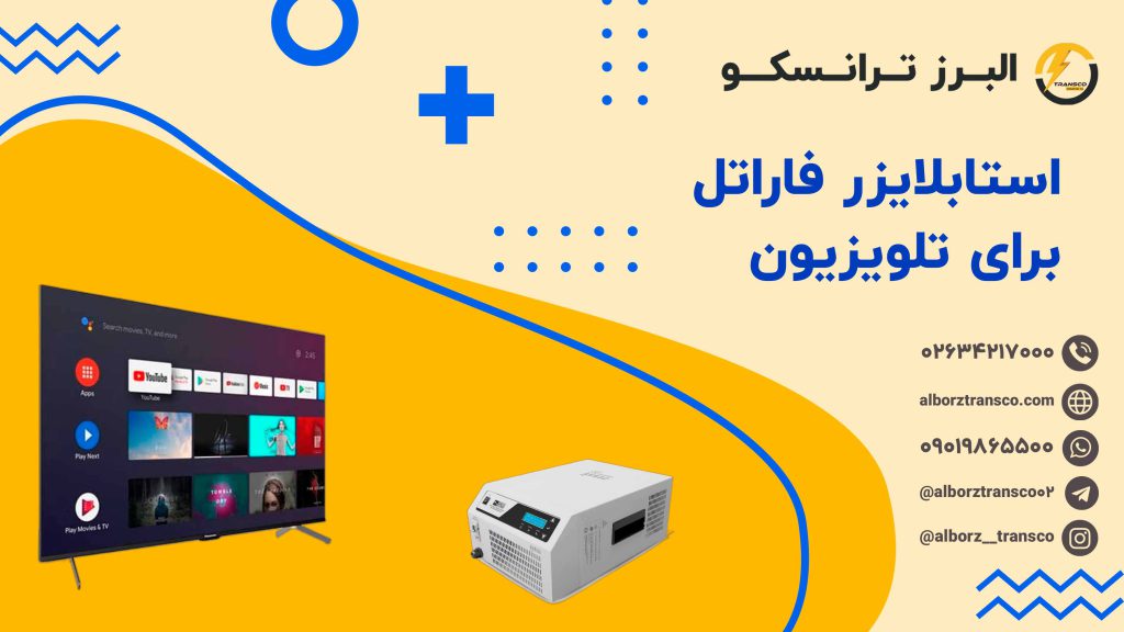 استابلایزر فاراتل برای تلویزیون
