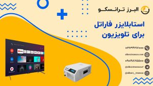 استابلایزر فاراتل برای تلویزیون