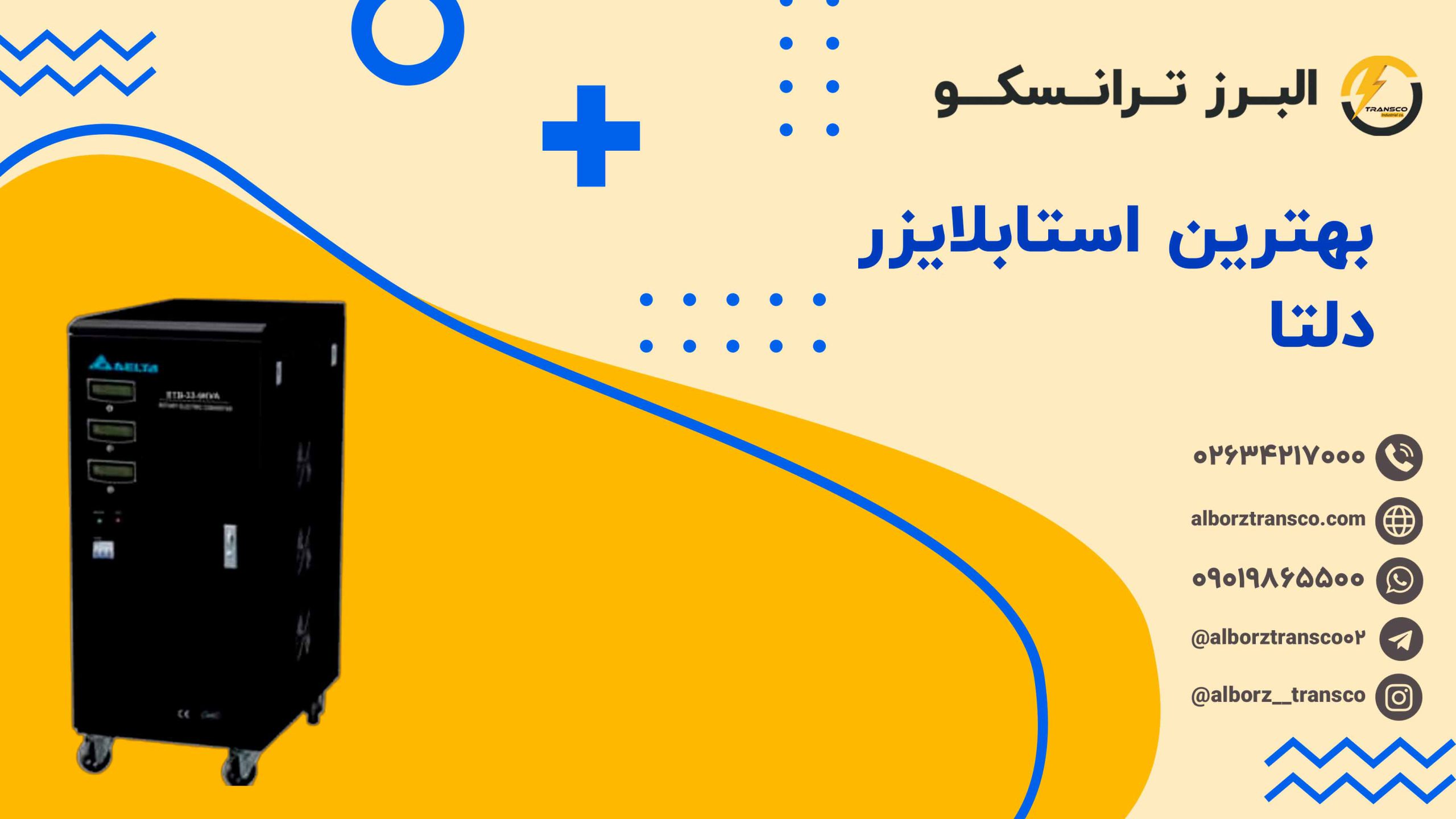 بهترین استابلایزر دلتا
