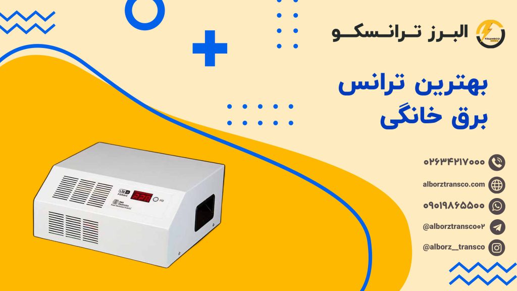 بهترین ترانس برق خانگی