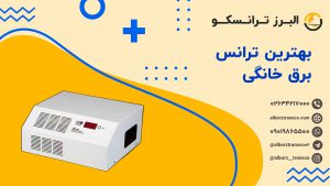 بهترین ترانس برق خانگی