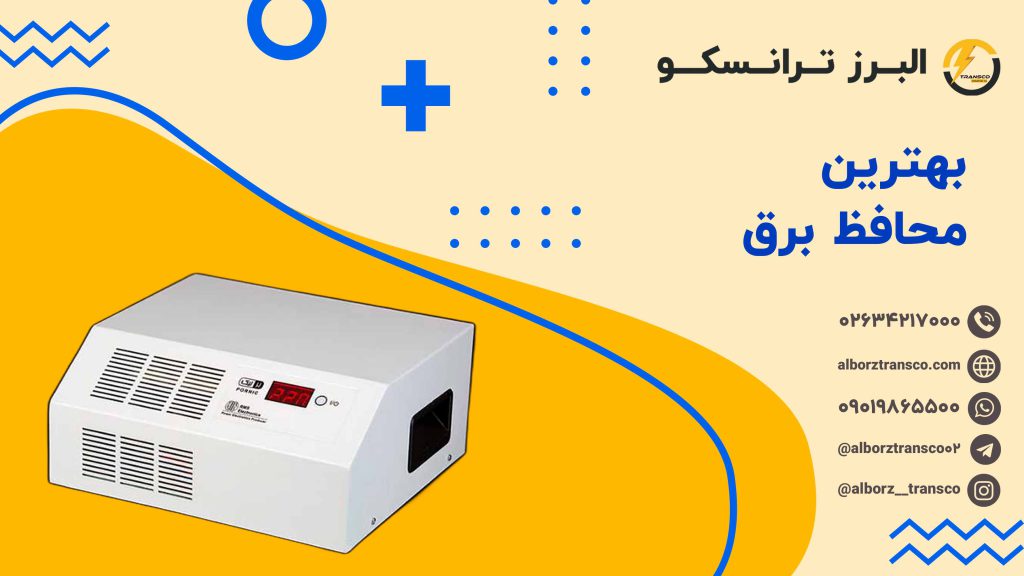 بهترین محافظ برق