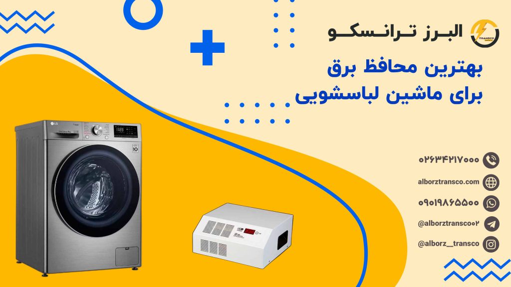 بهترین محافظ برق برای ماشین لباسشویی