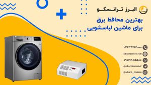 بهترین محافظ برق برای ماشین لباسشویی