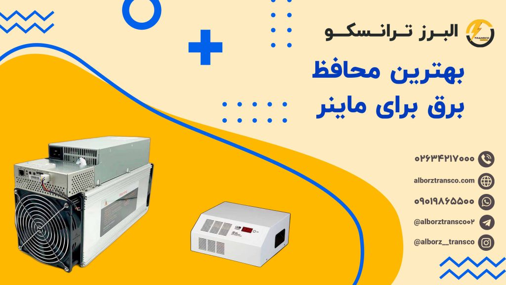 بهترین محافظ برق برای ماینر