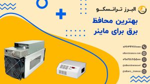بهترین محافظ برق برای ماینر