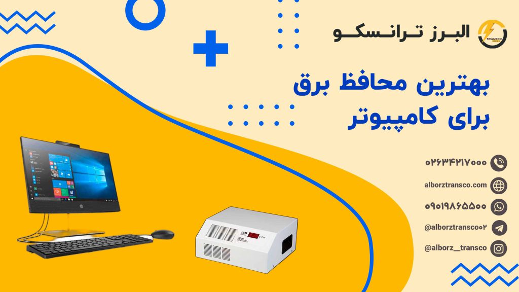 بهترین محافظ برق برای کامپیوتر