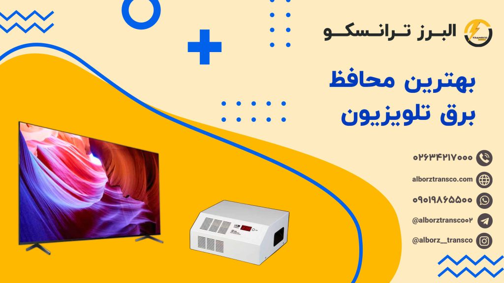 بهترین محافظ برق تلویزیون