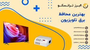 بهترین محافظ برق تلویزیون