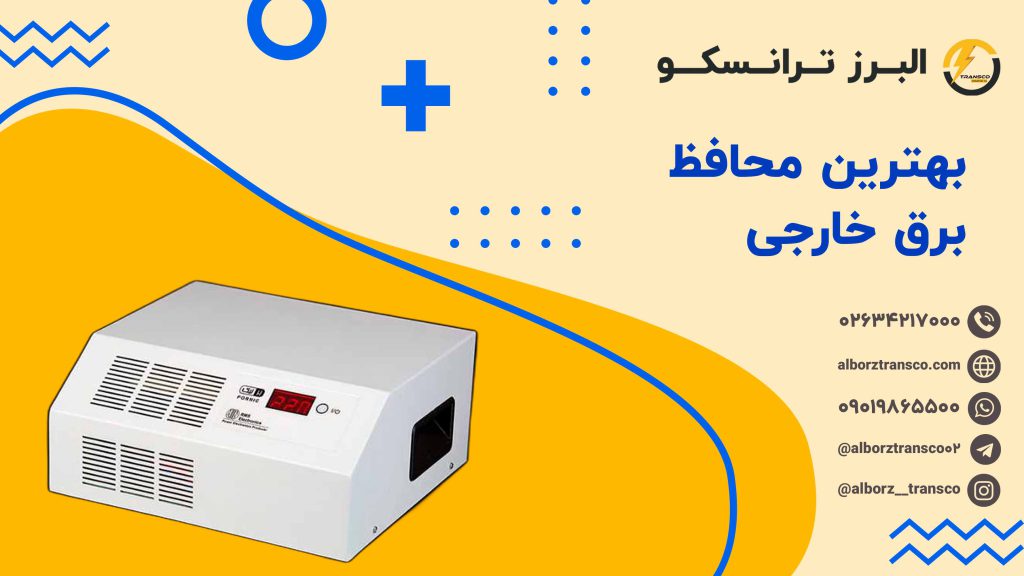 بهترین محافظ برق خارجی