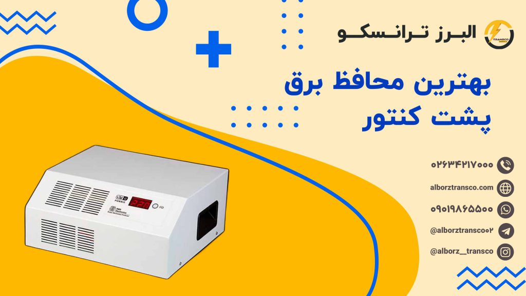 بهترین محافظ برق پشت کنتور