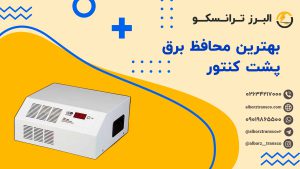 بهترین محافظ برق پشت کنتور