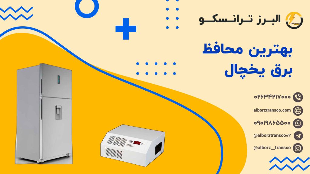 بهترین محافظ برق یخچال