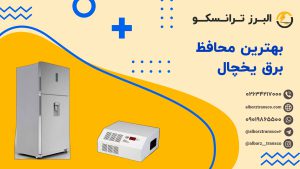بهترین محافظ برق یخچال