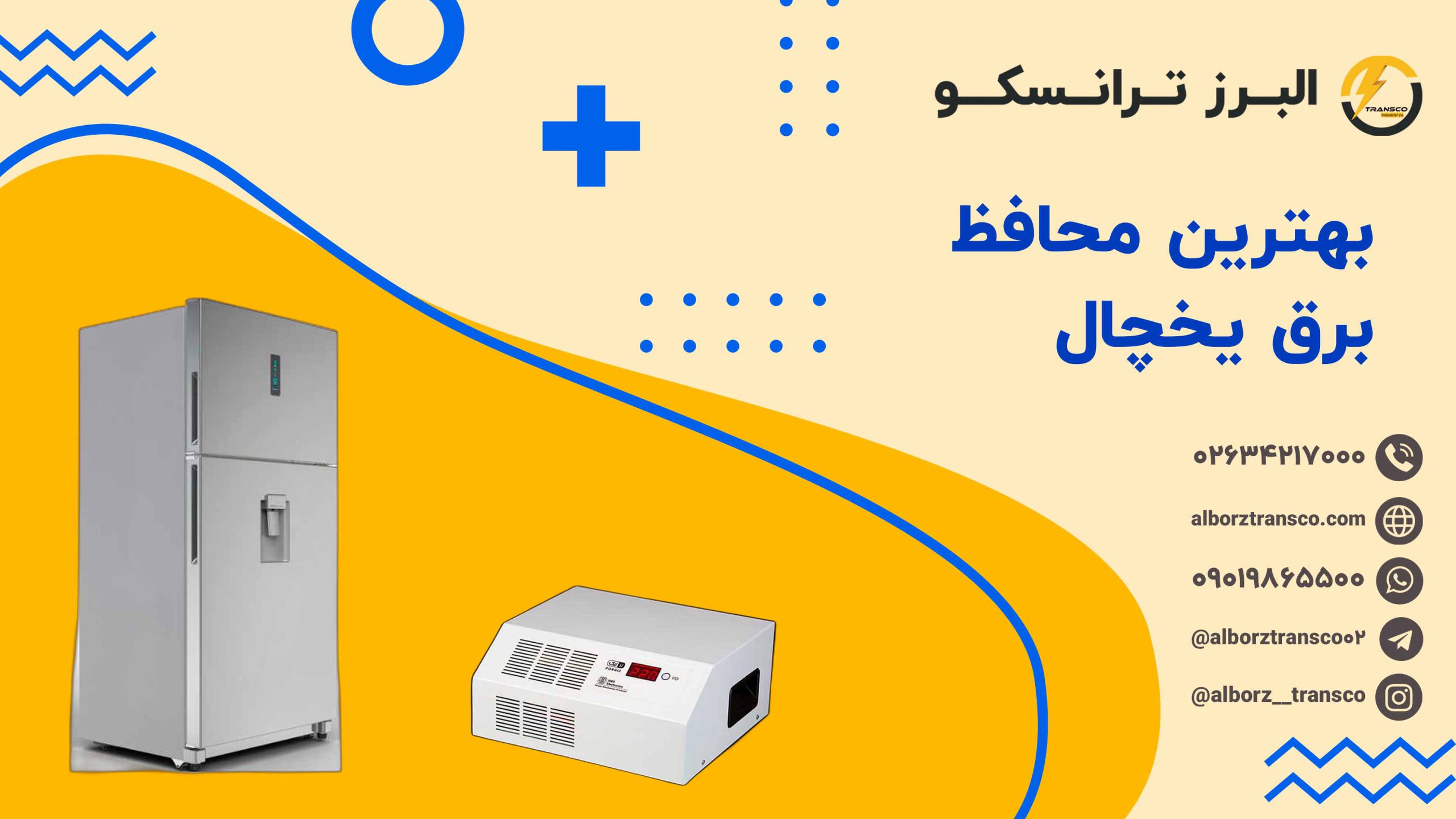 بهترین محافظ برق یخچال