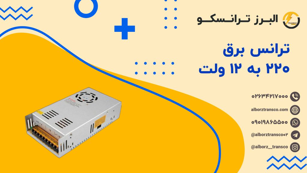 ترانس برق 220 به 12 ولت
