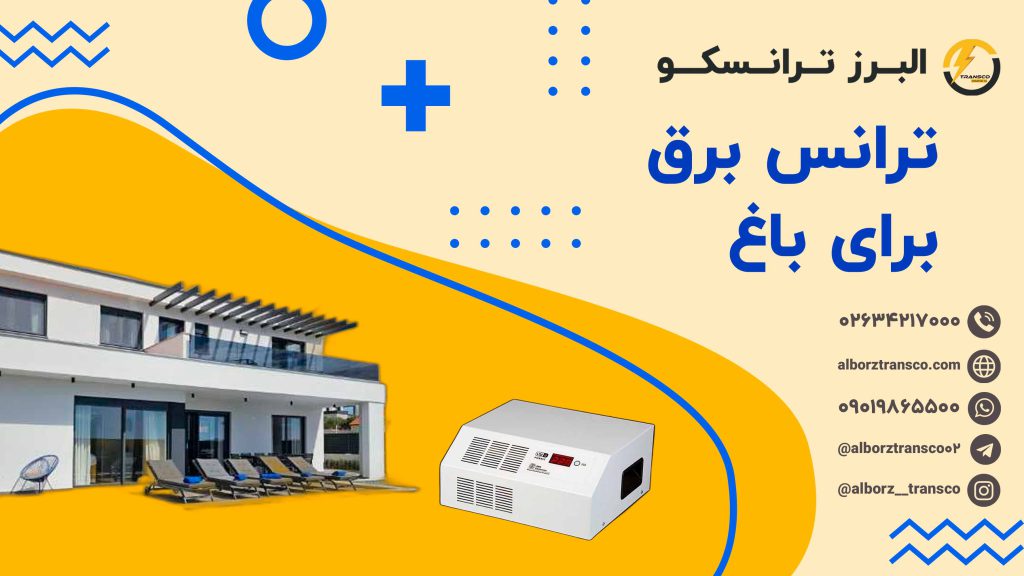 ترانس برق برای باغ