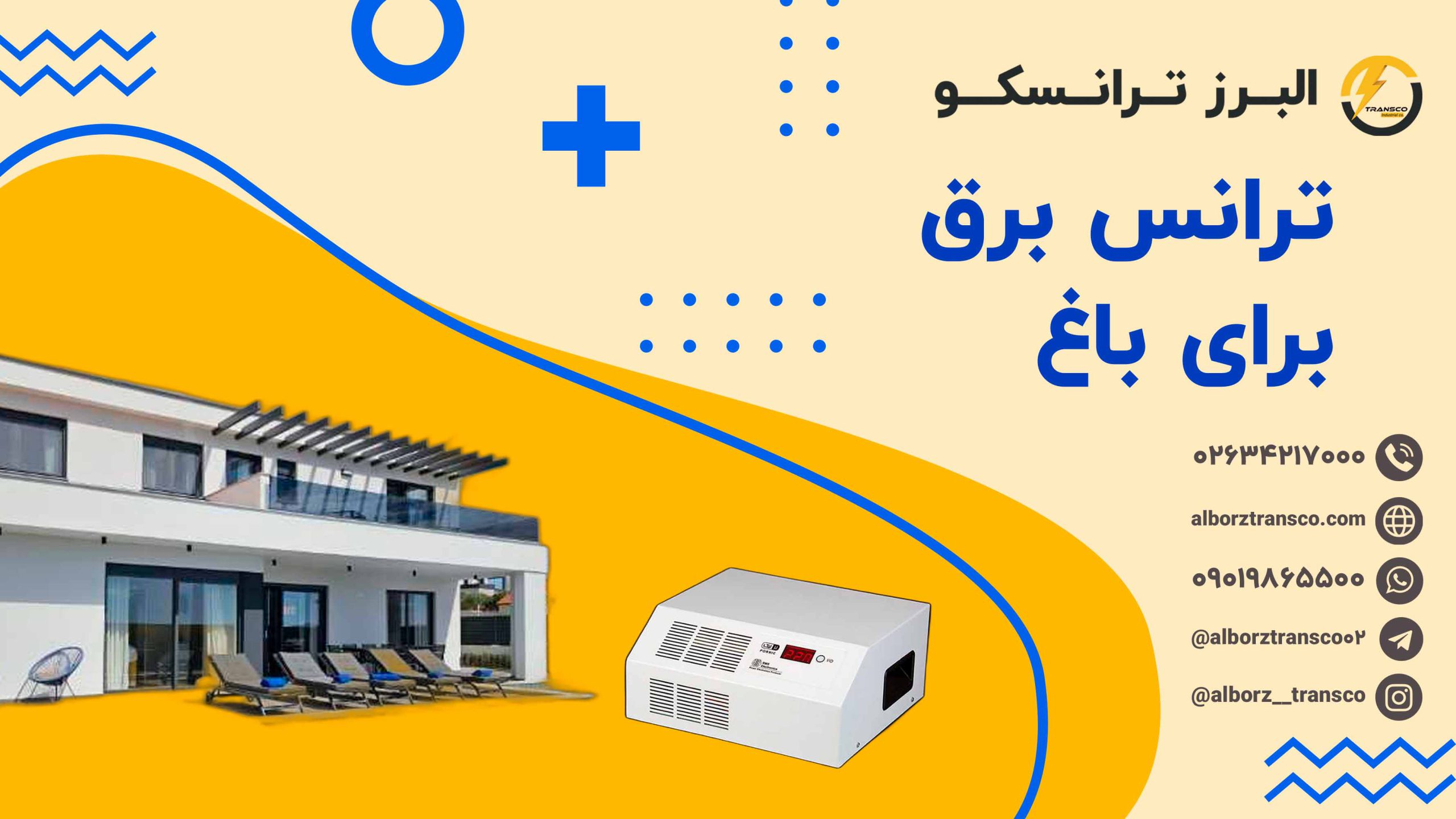 ترانس برق برای باغ