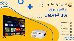 ترانس برق برای تلویزیون