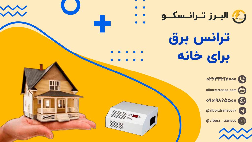 ترانس برق برای خانه
