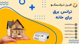 ترانس برق برای خانه