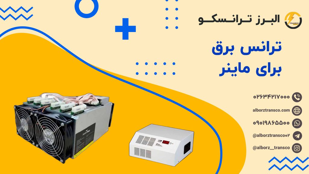 ترانس برق برای ماینر