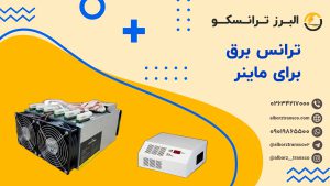 ترانس برق برای ماینر
