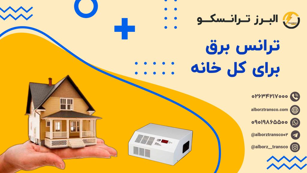 ترانس برق برای کل خانه