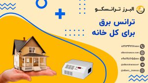 ترانس برق برای کل خانه