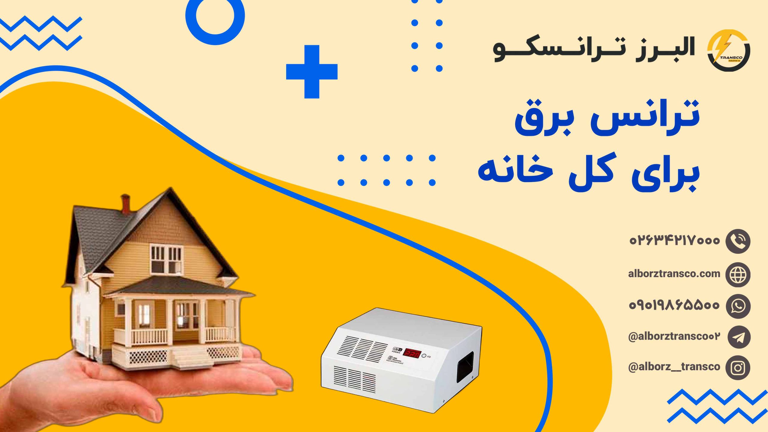 ترانس برق برای کل خانه