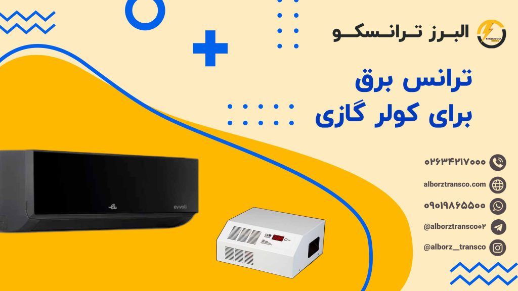 ترانس برق برای کولر گازی