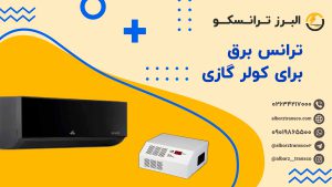 ترانس برق برای کولر گازی