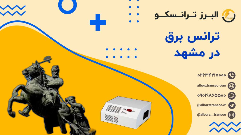 ترانس برق در مشهد