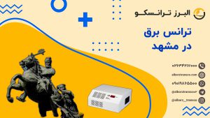 ترانس برق در مشهد