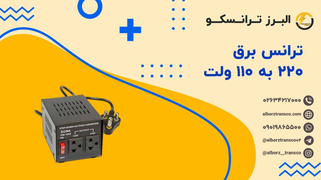 ترانس برق ۲۲۰ به ۱۱۰ ولت
