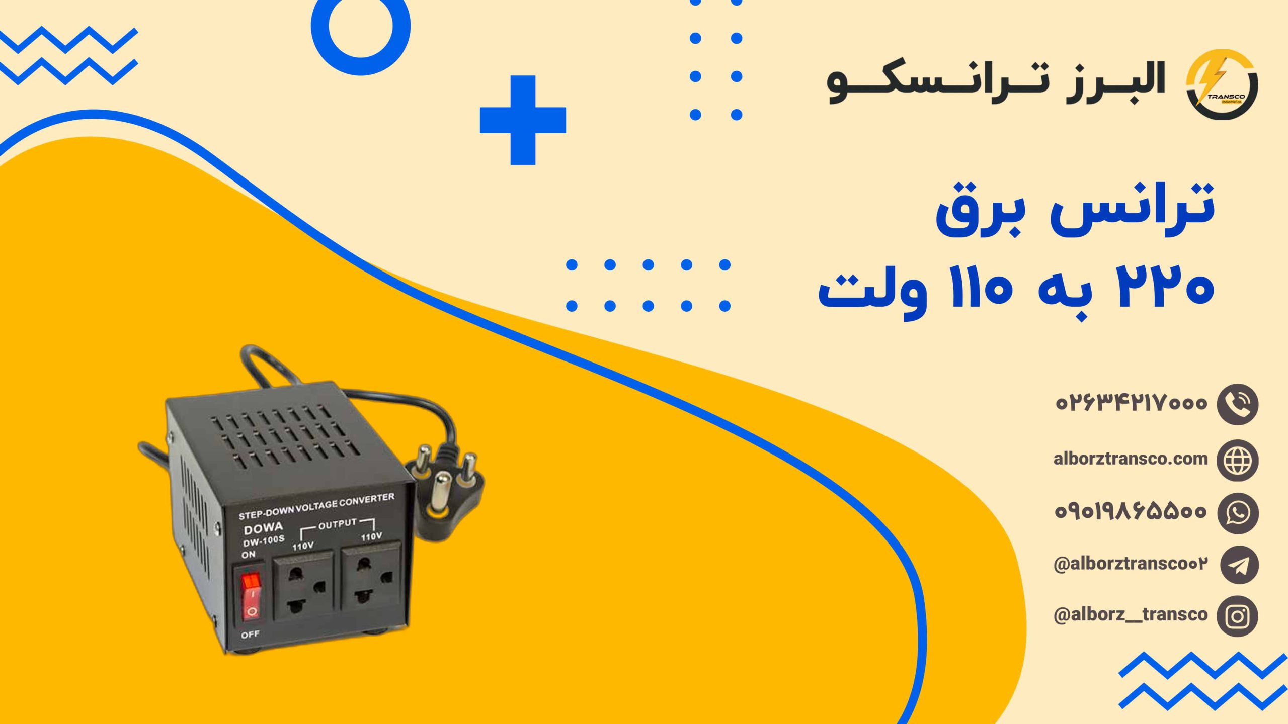 ترانس برق ۲۲۰ به ۱۱۰ ولت