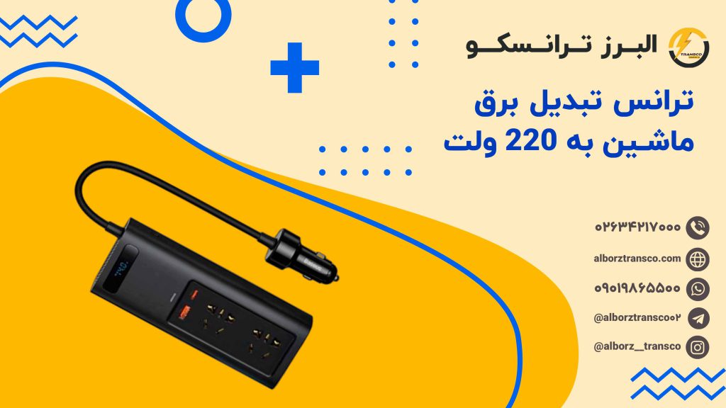 ترانس تبدیل برق ماشین به ۲۲۰ ولت