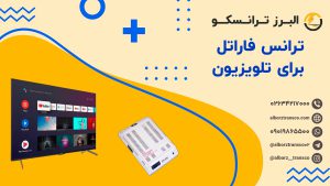 ترانس فاراتل برای تلویزیون