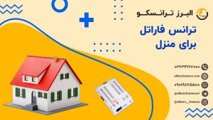 ترانس فاراتل برای منزل