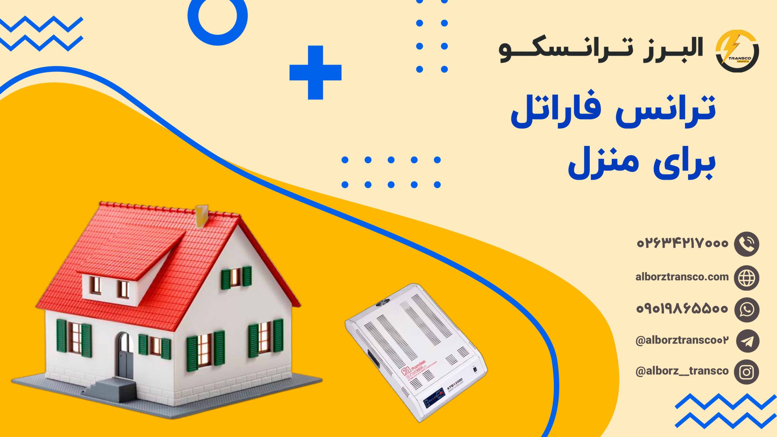 ترانس فاراتل برای منزل