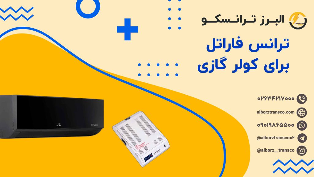 ترانس فاراتل برای کولر گازی