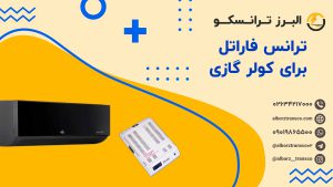 ترانس فاراتل برای کولر گازی