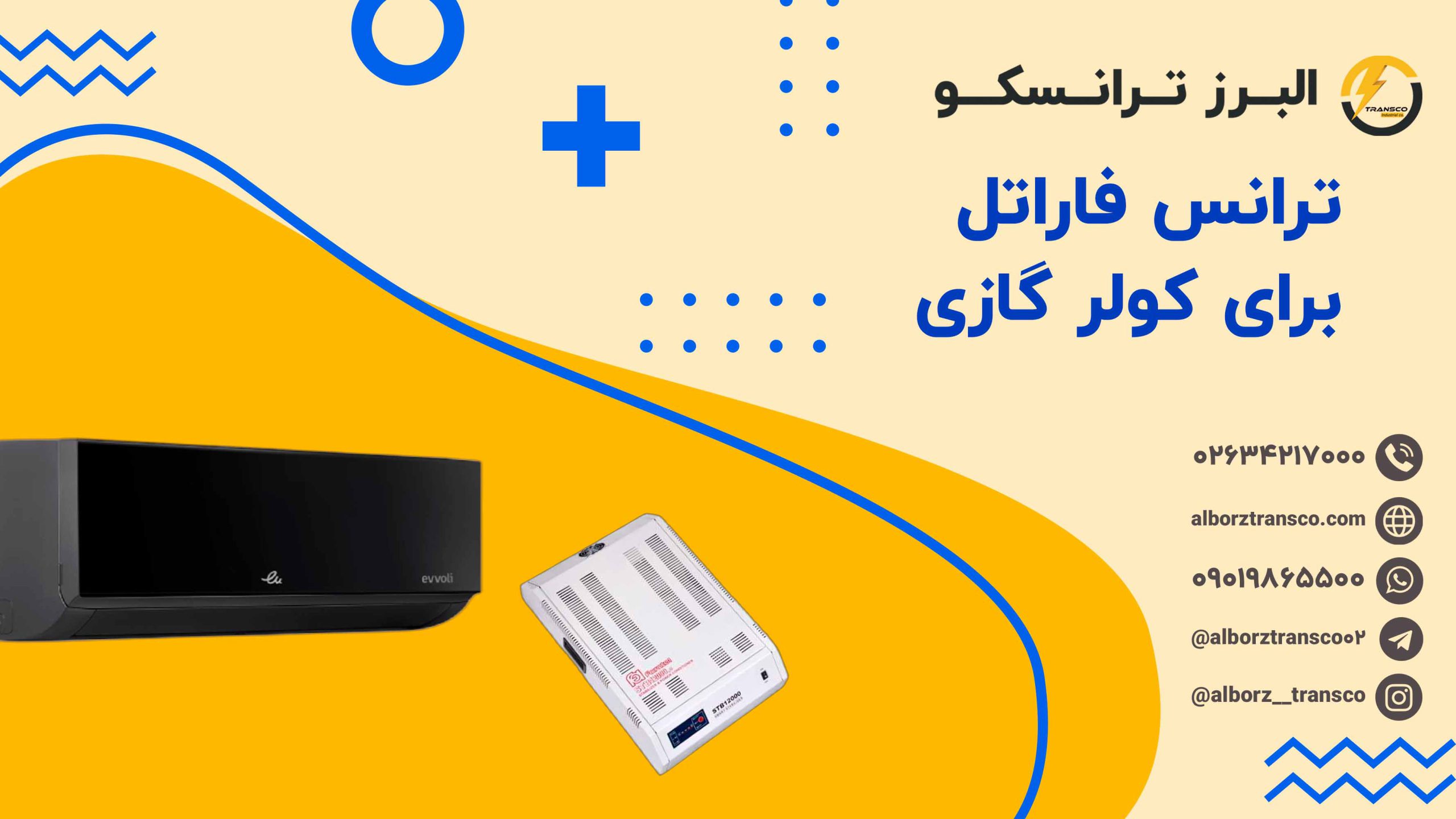 ترانس فاراتل برای کولر گازی