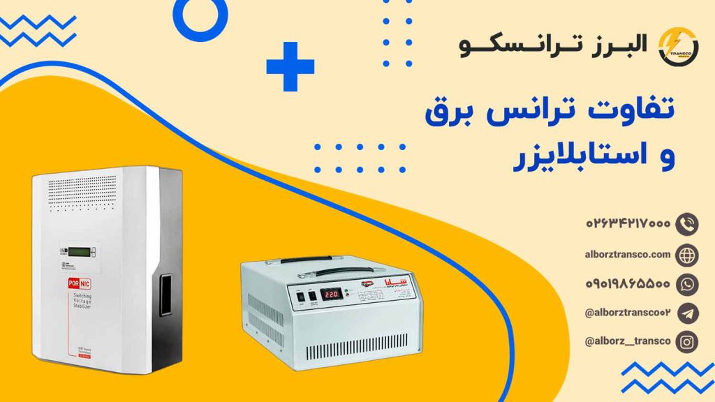 تفاوت ترانس برق و استابلایزر
