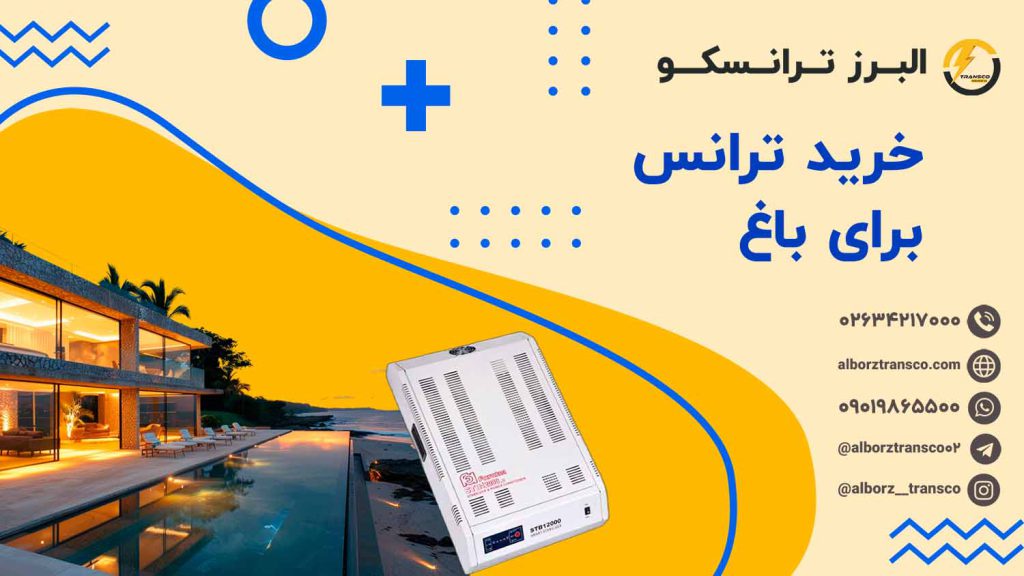 خرید ترانس برق برای باغ
