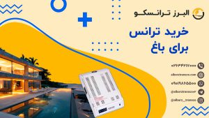 خرید ترانس برق برای باغ