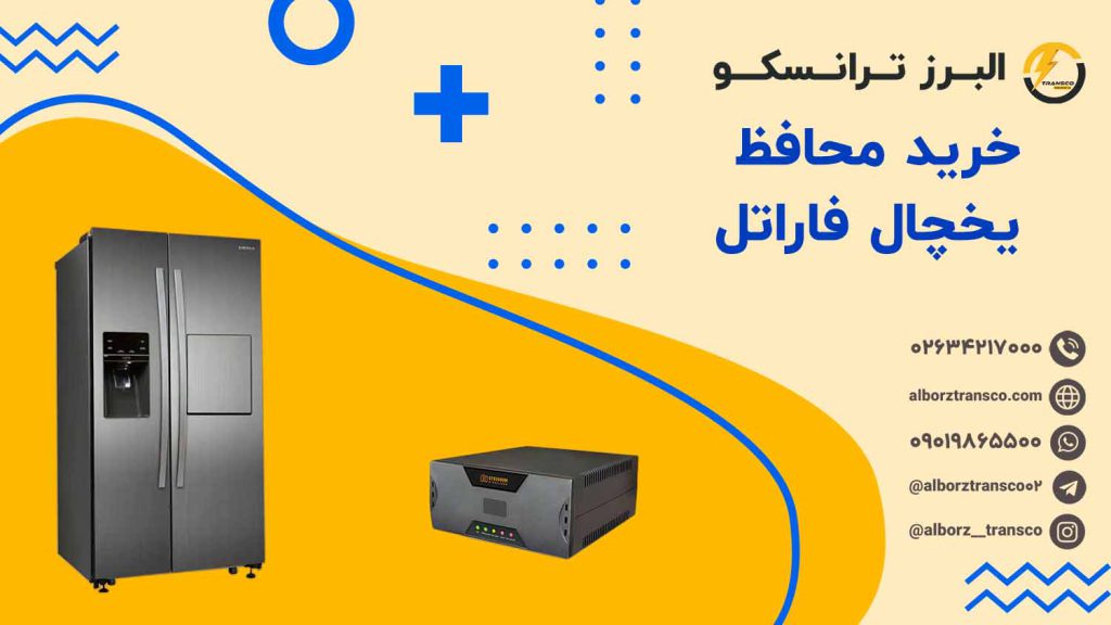 خرید محافظ یخچال فاراتل